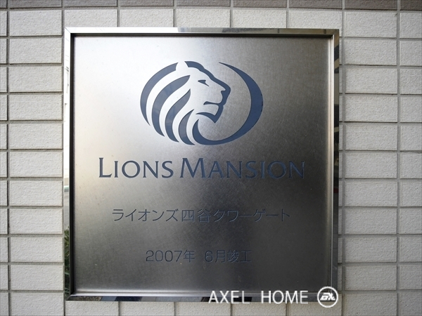 ライオンズ四谷タワーゲート