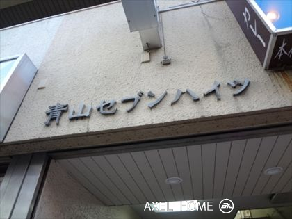 青山セブンハイツ　