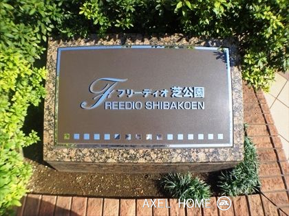 フリーディオ芝公園アネックス
