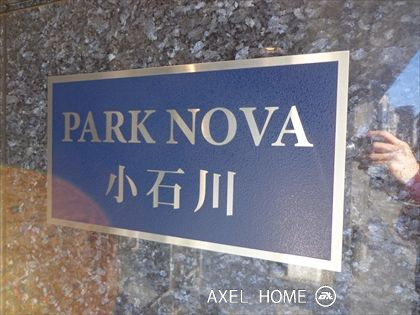 パークノヴァ小石川