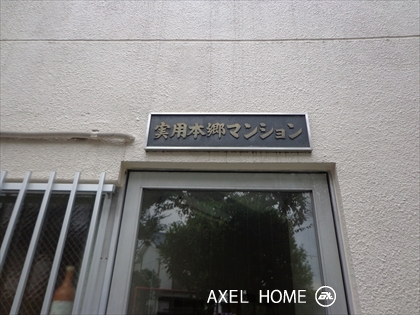 実用本郷マンション