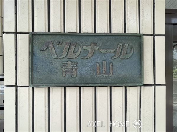 ベルナール青山（事務所・店舗）