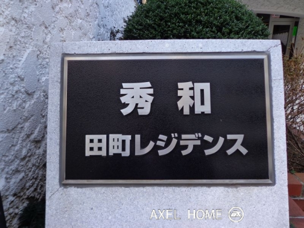 秀和田町レジデンス