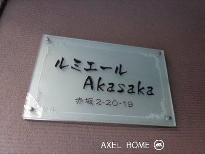 ルミエールＡｋａｓａｋａ