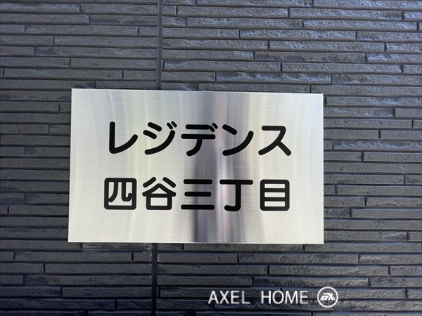 レジデンス四谷三丁目