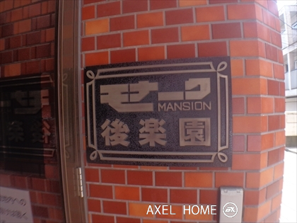 モナークマンション後楽園