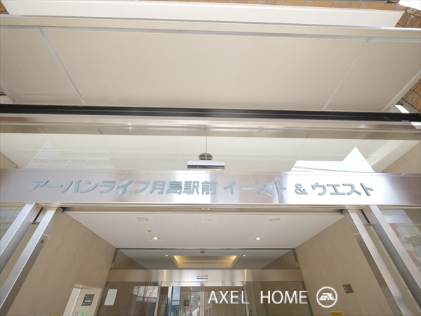 アーバンライフ月島駅前ウエスト