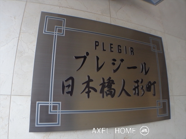 プレジール日本橋人形町