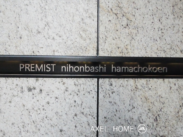 プレミスト日本橋浜町公園