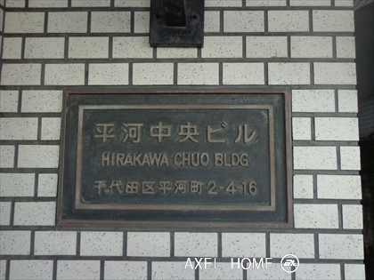 平河中央ビル