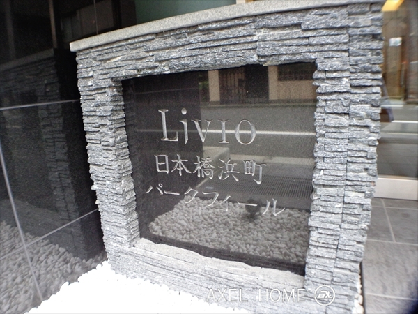 リビオ日本橋浜町パークフィール