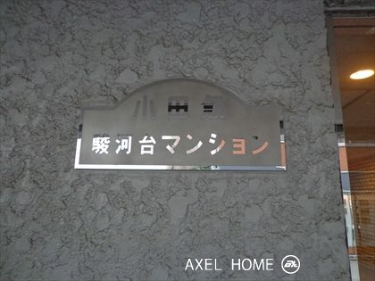 小田急駿河台マンション