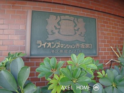ライオンズマンション赤坂第３