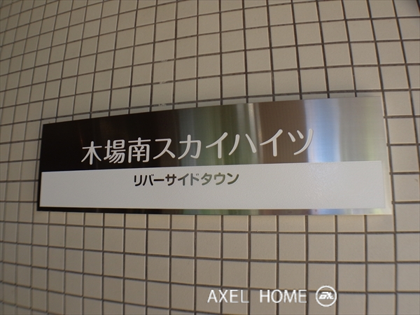 リバーサイドタウン木場南スカイハイツ