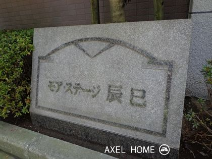 モアステージ辰巳