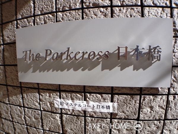 ザ・パーククロス日本橋（旧　ノステルコート日本橋）