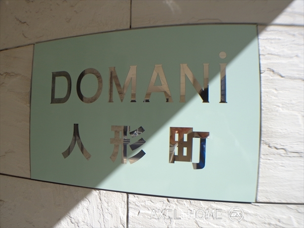 ドマーニ人形町