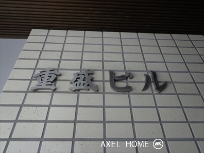 重盛ビル