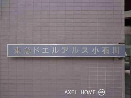 東急ドエルアルス小石川