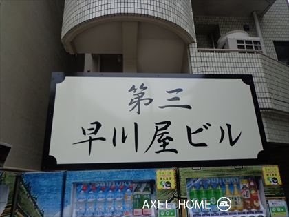 第三早川屋ビル