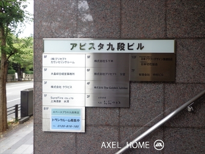 アビスタ九段ビル