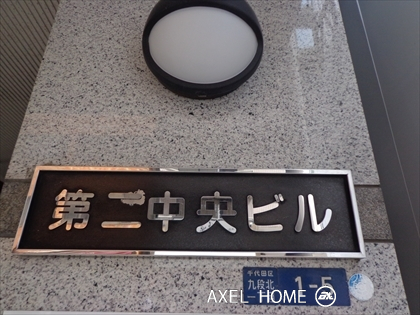 第二中央ビル