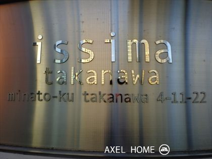 ISSIMA高輪 （イシマ高輪）