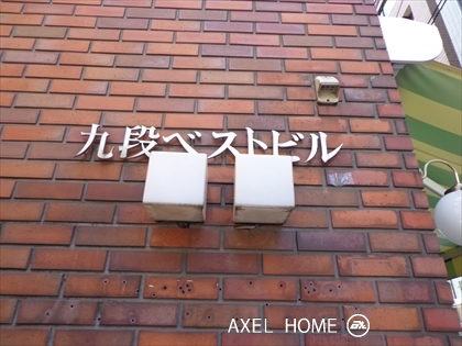 九段ベストビル