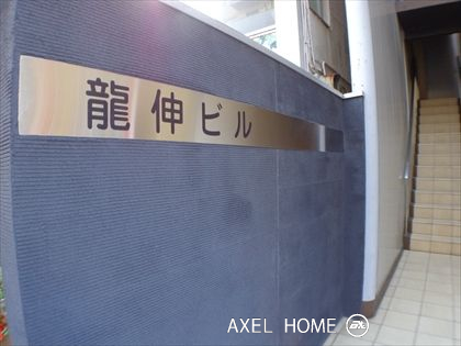 龍伸ビル