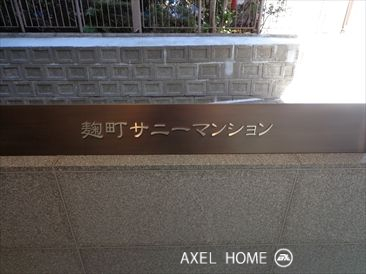 麹町サニーマンション