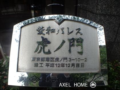 菱和パレス虎ノ門