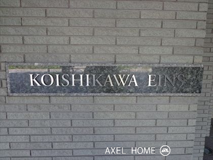 小石川アインス
