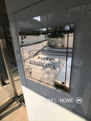 フレール小石川