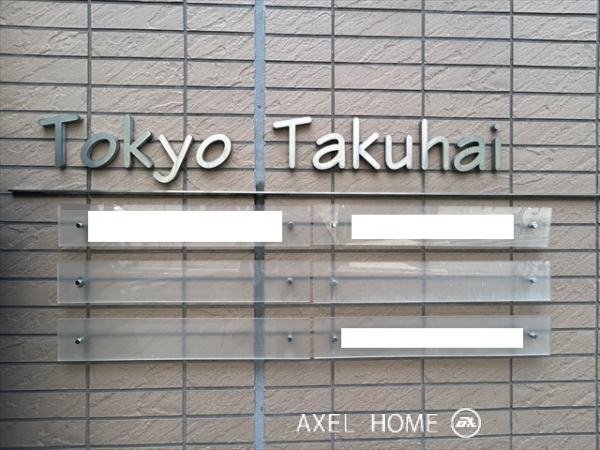 TTビル（東京宅配）
