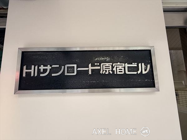 HIサンロード原宿ビル（事務所/店舗）
