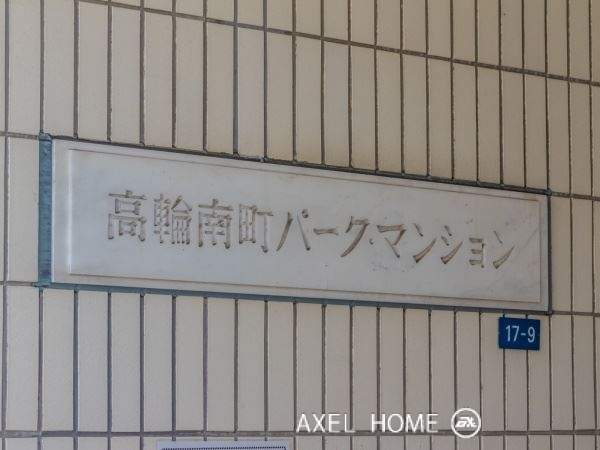 高輪南町パークマンション