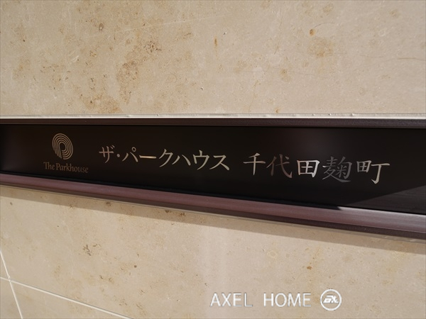 ザ・パークハウス千代田麹町