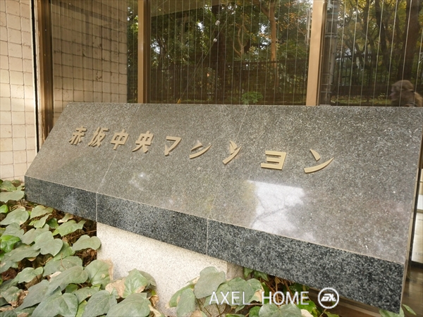 赤坂中央マンション