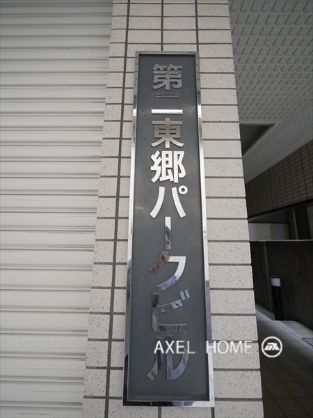 第二東郷パークビル