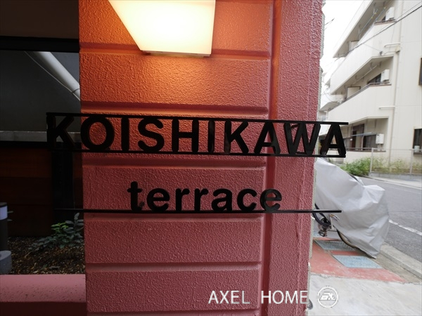 小石川テラス