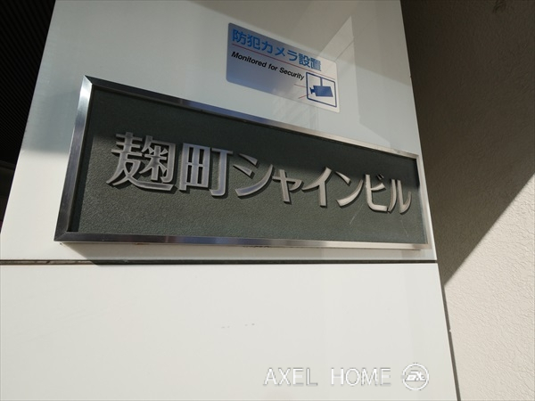 麹町シャインビル