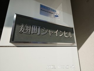 麹町シャインビル