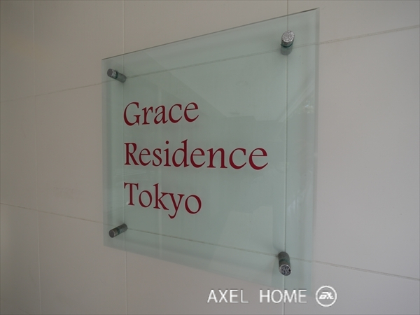 グレースレジデンス東京