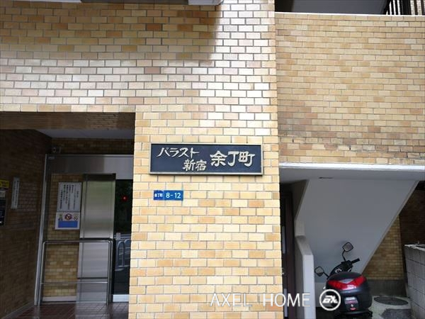 パラスト新宿余丁町