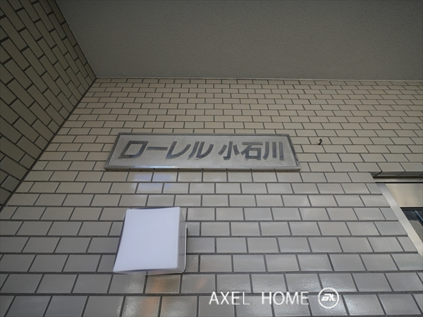 ローレル小石川