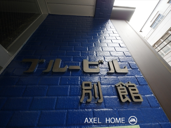 ブルービル別館
