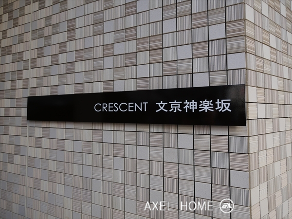 クレッセント文京神楽坂