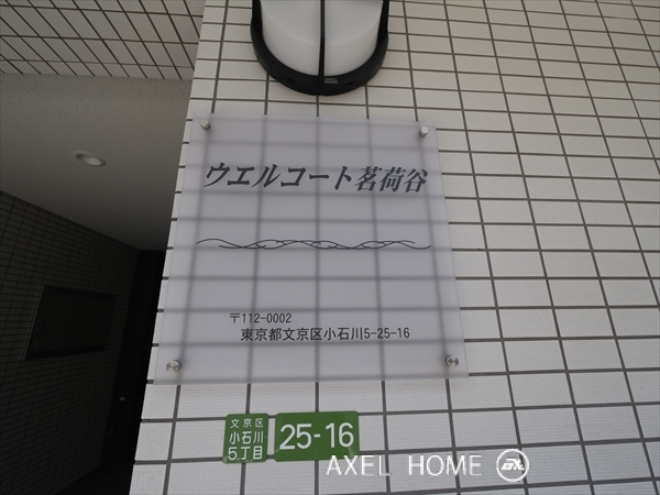 ウエルコート茗荷谷