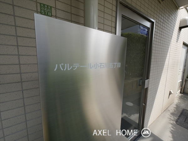 パルテール小石川五丁目