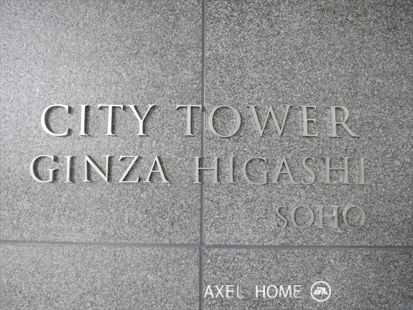 シティタワー銀座東